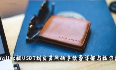 TPWallet提USDT到交易所的手