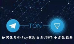 如何使用OKPay钱包交易US