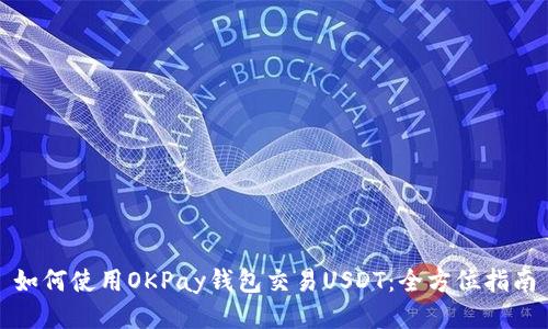 如何使用OKPay钱包交易USDT：全方位指南
