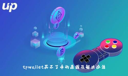 tpwallet买不了币的原因及解决办法