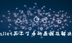 tpwallet买不了币的原因及解