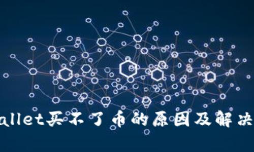 tpwallet买不了币的原因及解决办法