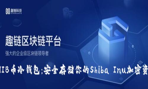 SHIB币冷钱包：安全存储你的Shiba Inu加密资产