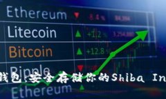 SHIB币冷钱包：安全存储你