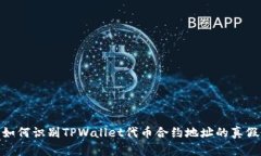 如何识别TPWallet代币合约地