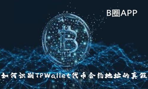如何识别TPWallet代币合约地址的真假