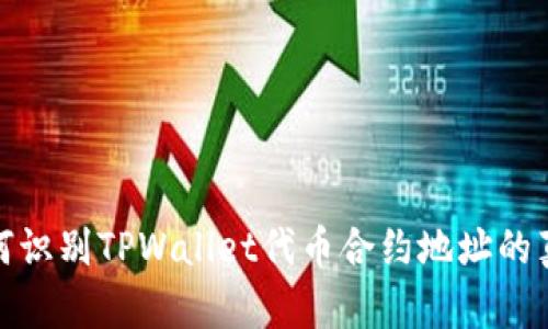 如何识别TPWallet代币合约地址的真假