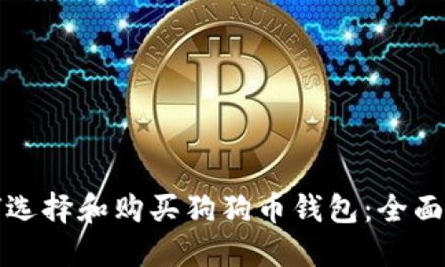 如何选择和购买狗狗币钱包：全面指南