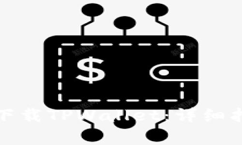 如何在苹果手机上下载TPWallet：详细指南与常见问题解答