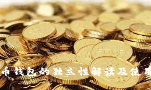 比特币钱包的独立性解读及使用指南