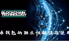 比特币钱包的独立性解读