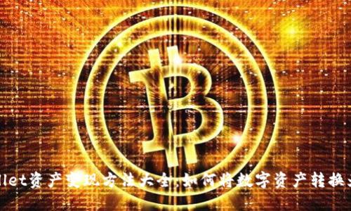 TPWallet资产变现方法大全：如何将数字资产转换为现金