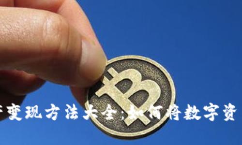 TPWallet资产变现方法大全：如何将数字资产转换为现金