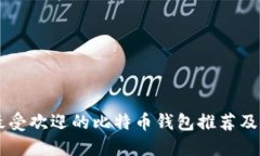 墨西哥最受欢迎的比特币