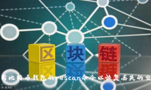如何使用比特币钱包的rescan命令以恢复丢失的交易数据