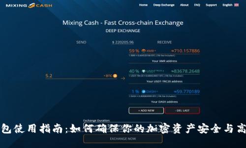 TP冷钱包使用指南：如何确保你的加密资产安全与高效管理