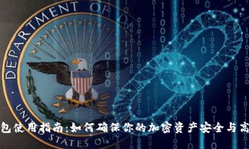 TP冷钱包使用指南：如何确保你的加密资产安全与高效管理