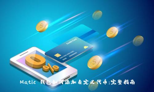 Matic 钱包如何添加自定义代币：完整指南
