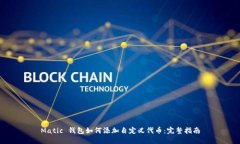 Matic 钱包如何添加自定义