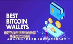 比特币钱包账户分类详解