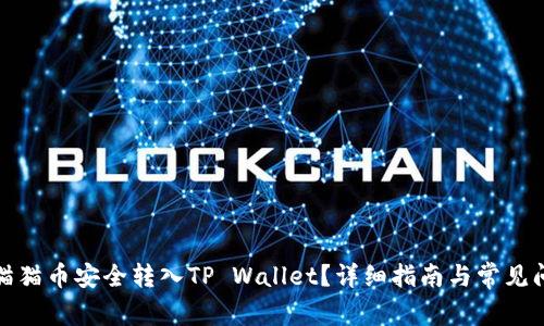 如何将猫猫币安全转入TP Wallet？详细指南与常见问题解答