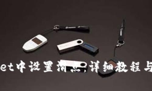 如何在TPWallet中设置滑点：详细教程与常见问题解答