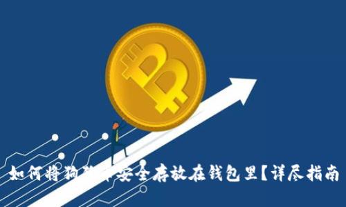如何将狗狗币安全存放在钱包里？详尽指南