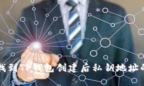 如何找到TP钱包创建后私钥地址的方法