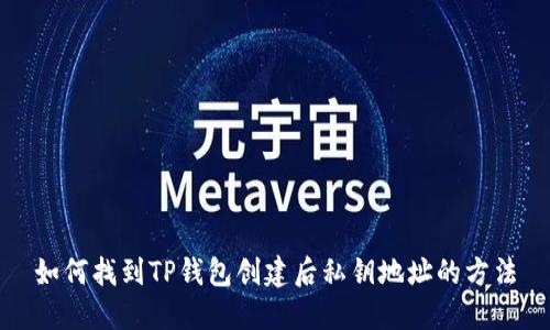 如何找到TP钱包创建后私钥地址的方法