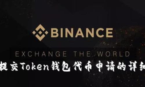 如何提交Token钱包代币申请的详细教程