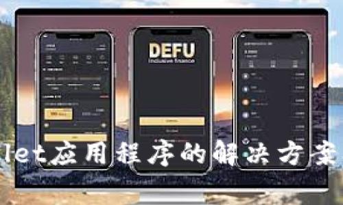 无法进入TPWallet应用程序的解决方案及常见问题解析