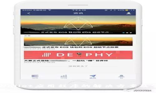 无法进入TPWallet应用程序的解决方案及常见问题解析