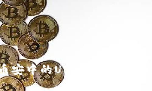 如何将币安中的USDT安全转到个人钱包