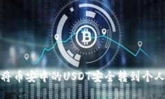 如何将币安中的USDT安全转