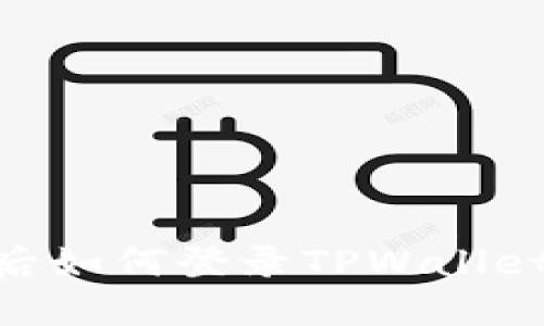 手机丢失后如何登录TPWallet：完整指南
