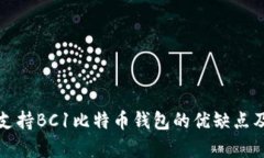 全面解析支持BC1比特币钱