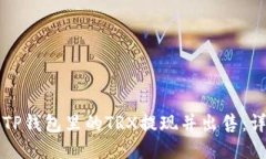 如何将TP钱包里的TRX提现并