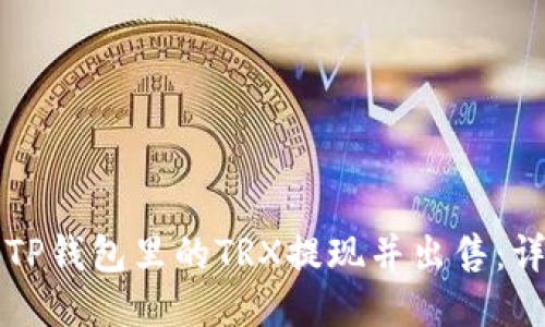 如何将TP钱包里的TRX提现并出售：详细指南