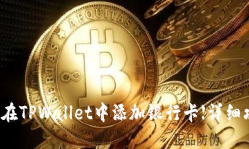 如何在TPWallet中添加银行卡【详细攻略】