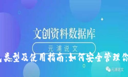 瑞波币钱包类型及使用指南：如何安全管理你的XRP资产