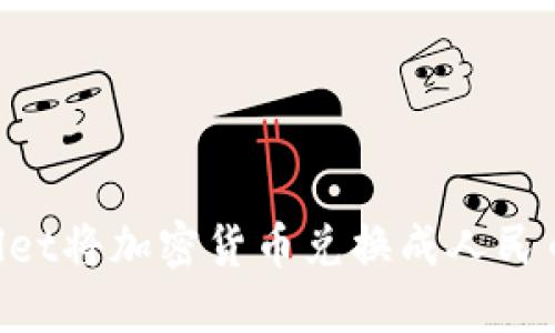 如何通过TPWallet将加密货币兑换成人民币：详细视频教程