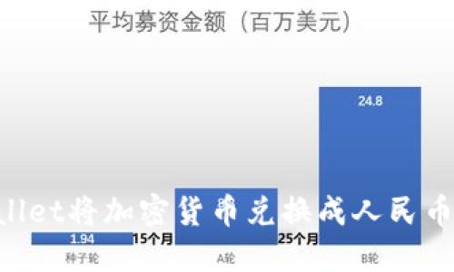 如何通过TPWallet将加密货币兑换成人民币：详细视频教程