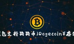 TPWallet钱包支持狗狗币（