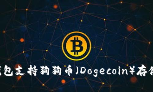 TPWallet钱包支持狗狗币（Dogecoin）存储与管理吗？