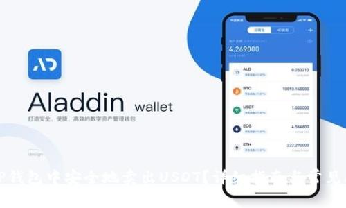 如何在TP钱包中安全地卖出USDT？详细指南与常见问题解答
