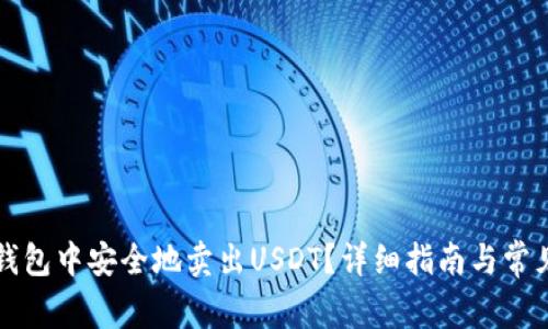 如何在TP钱包中安全地卖出USDT？详细指南与常见问题解答