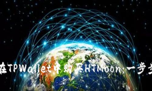 如何在TPWallet中购买HTMoon：一步步指南