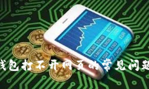 解决Token钱包打不开网页的常见问题及解决方案
