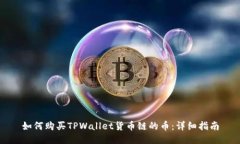 如何购买TPWallet货币链的币