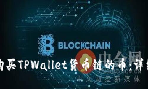 如何购买TPWallet货币链的币：详细指南